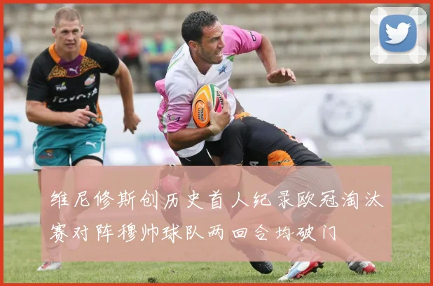 维尼修斯创历史首人纪录欧冠淘汰赛对阵穆帅球队两回合均破门