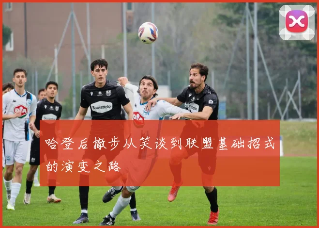 哈登后撤步从笑谈到联盟基础招式的演变之路
