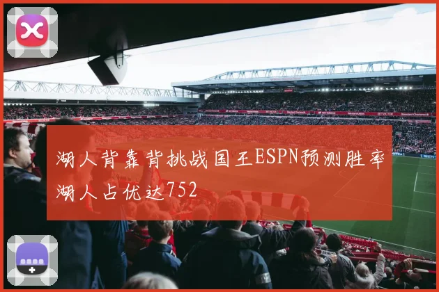 湖人背靠背挑战国王ESPN预测胜率湖人占优达752